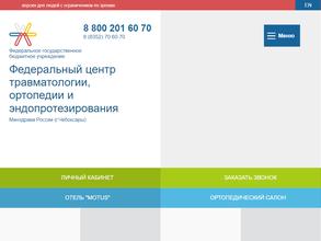 Федеральный центр травматологии, ортопедии и эндопротезирования