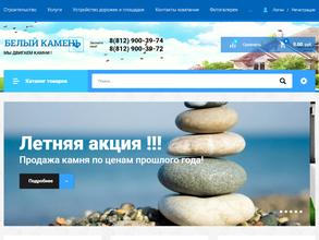 Белый камень