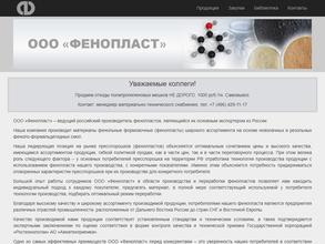 Фенопласт