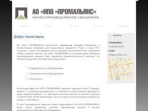 ПРОМАЛЬЯНС