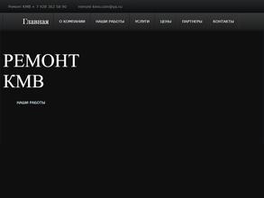 Ремонт Кмв