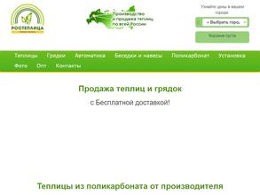 РосТеплица