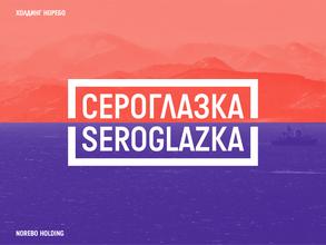 Терминал Сероглазка