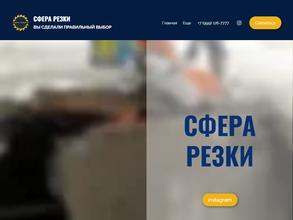 Сфера Резки