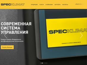 Спецклимат