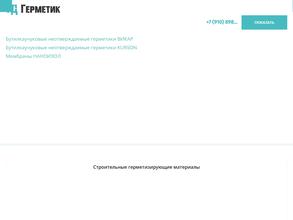 ТД Герметик