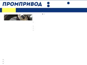 ПРОМПРИВОД
