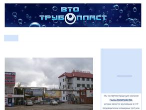 ВТО-ТРУБОПЛАСТ
