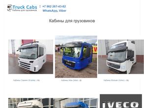 Компания по продажам кабин для грузовиков