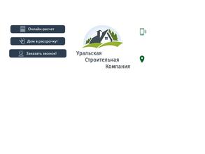 Уральская строительная компания