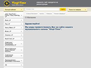 Время Винила