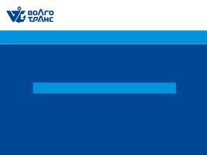 Волготранс