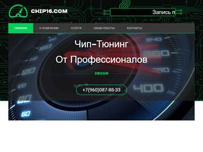 Чип 16