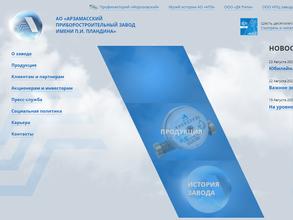 Арзамасский приборостроительный завод им. П.И. Пландина