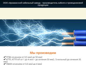 Арзамасский кабельный завод