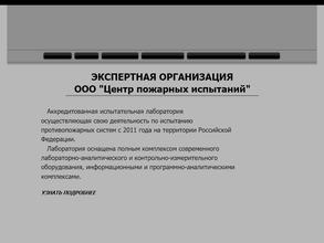 Центр пожарных испытаний
