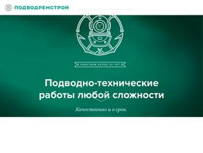 Подводремстрой