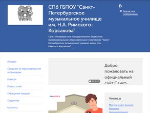 Санкт-Петербургское музыкальное училище им. Н.А. Римского-Корсакова