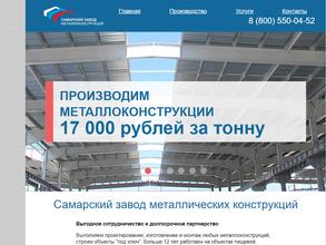 Самарский Завод Металлоконструкций