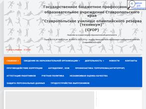 Ставропольское училище олимпийского резерва