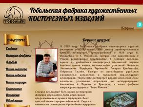 Тобольская фабрика художественных косторезных изделий