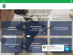 Бюро товарных экспертиз