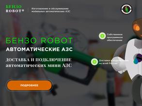 Бензоробот