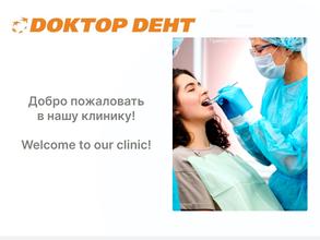 Доктор Дент