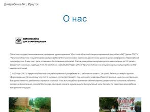 Иркутский областной специализированный дом ребенка №1