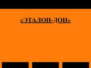Эталон-Дон