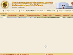 Калининградская областная детская библиотека им. А.П. Гайдара