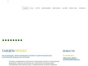 Тандем проект