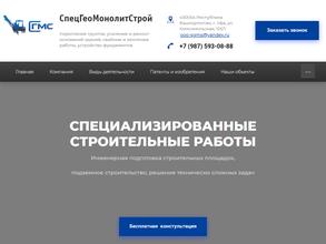 СпецГеоМонолитСтрой