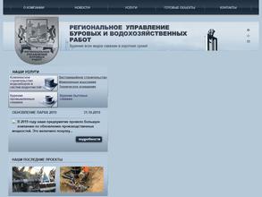 Региональное управление буровых и водохозяйственных работ