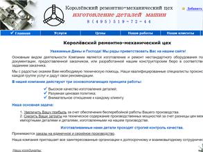 Королёвский ремонтно-механический цех