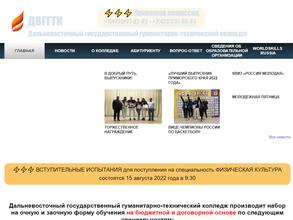 Дальневосточный государственный гуманитарно-технический колледж