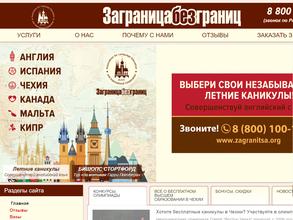 Заграница без границ