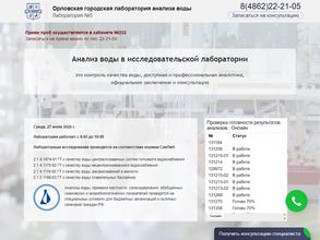 Орловская городская лаборатория анализа воды