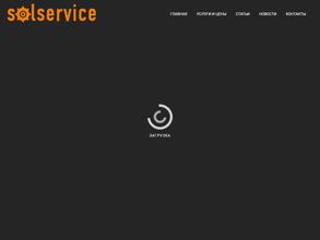 Солсервис