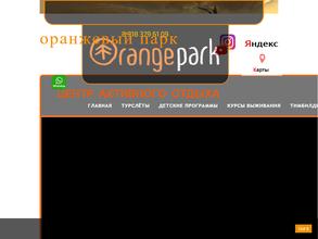 Оранжевый парк