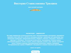 Косметолог Виктория Станиславовна Трясцина