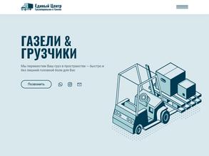 Единый центр грузоперевозок