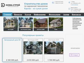 Дома-Строй