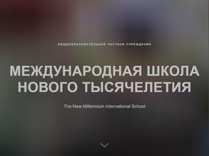 Международная школа нового тысячелетия