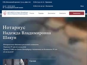 Нотариус Шакун Н.В.