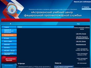 Астраханский учебный центр ФПС, ФАУ ДПО