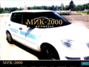 Мик-2000
