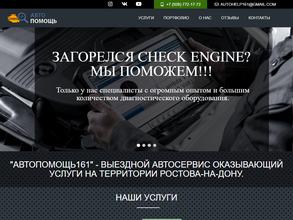Автопомощь161