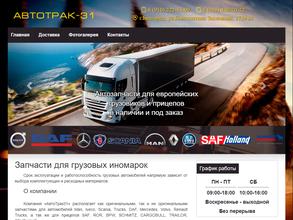 АвтоТрак31