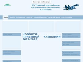 Чувашский кадетский корпус Приволжского федерального округа им. Героя Советского Союза А.В. Кочетова